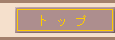 トップ