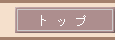 トップ